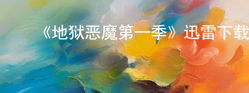 陈为民发布《地狱恶魔第一季》迅雷下载/在线观看-灵异惊悚-美剧天堂